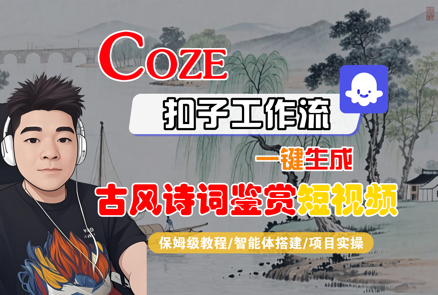 Coze智能体工作流一键生成“古风诗词鉴赏“短视频-阳光学社