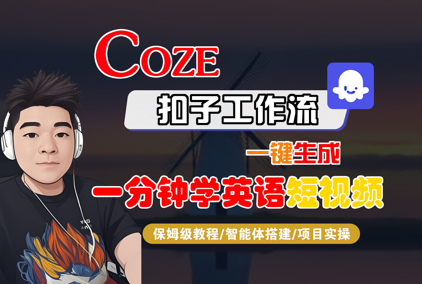 Coze智能体工作流一键生成“一分钟学英语“短视频-阳光学社