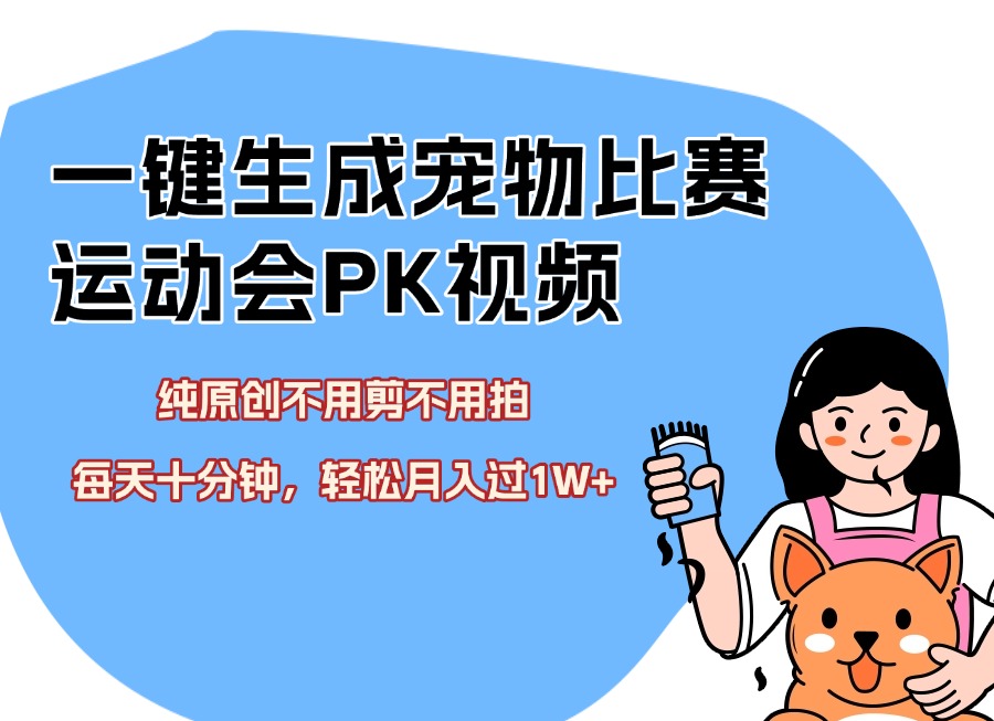 一键生成宠物比赛运动会PK视频,纯原创不用剪不用拍,每天十分钟,轻松月入过1W+-阳光学社