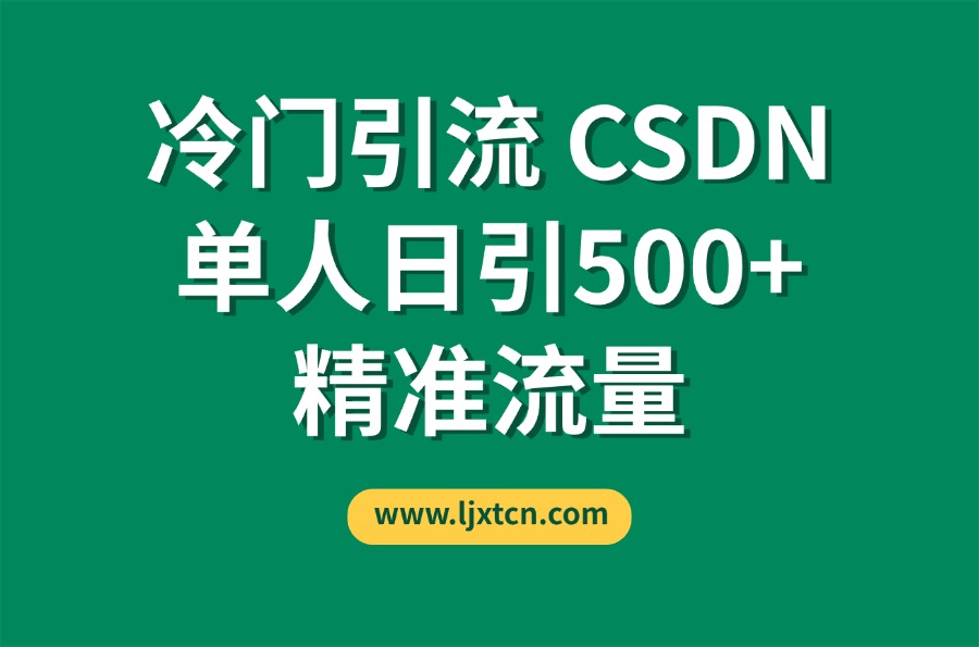 CSDN又一个你不知道的神秘平台，单人日引500+精准流量-阳光学社
