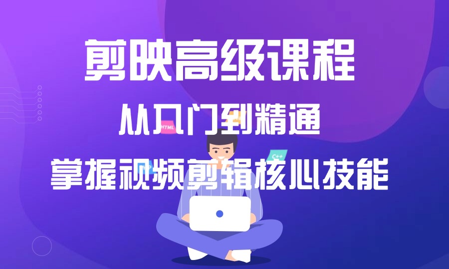 剪映高级课程,从入门到精通,掌握视频剪辑核心技能-阳光学社