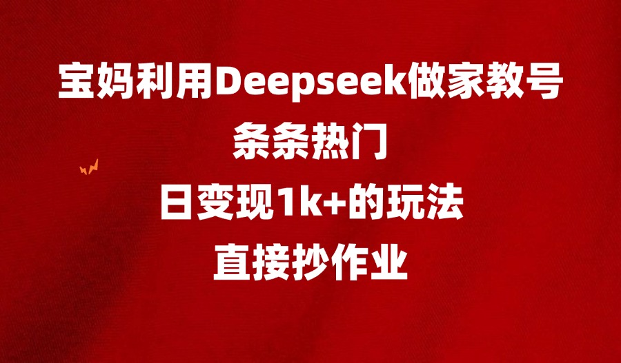 普通妈妈用Deepseek做家教号，条条热门，日变现1k+的玩法，直接抄作业-阳光学社