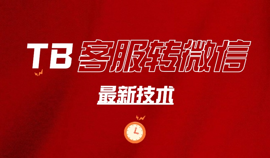 2025某宝客服转微信获客的技术-阳光学社