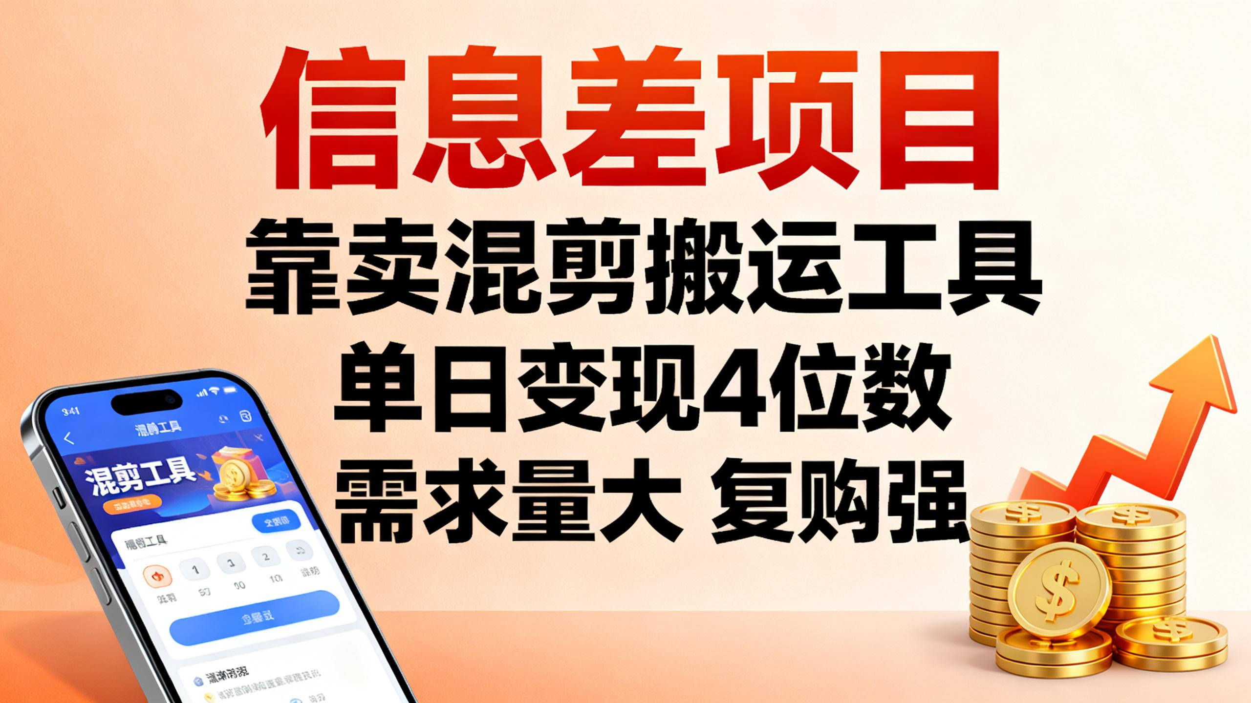 信息差项目,靠卖混剪搬运工具,单日变现4位数,需求量大,复购强-阳光学社