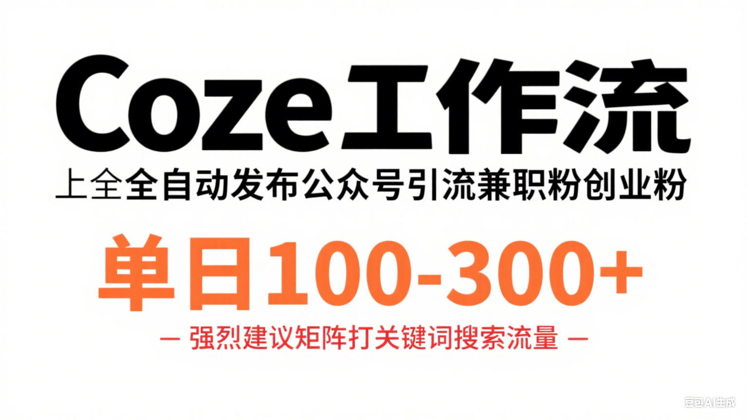 Coze工作流一键发布高质量公众号引流兼职粉代发粉-阳光学社