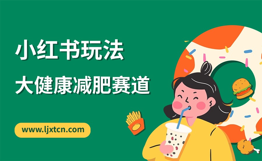 大健康赛道减肥产品——小红书玩法-阳光学社