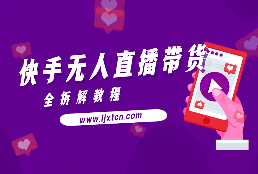 快手无人直播带货全拆解教程-阳光学社