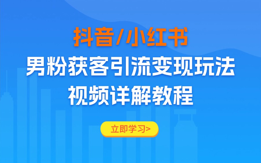 抖音/小红书男粉获客引流变现玩法,视频详解教程-阳光学社