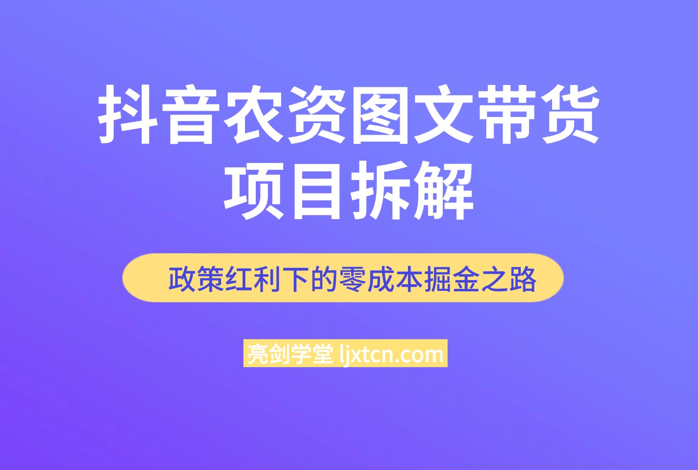 抖音农资图文带货项目拆解,政策红利下的零成本掘金之路-阳光学社