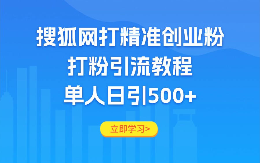 搜狐网打精准创业粉,打粉引流教程,单人日引500+-阳光学社