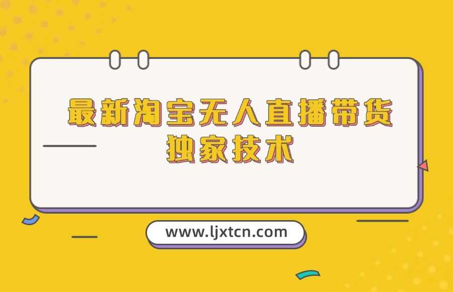 最新淘宝无人直播带货独家技术-阳光学社