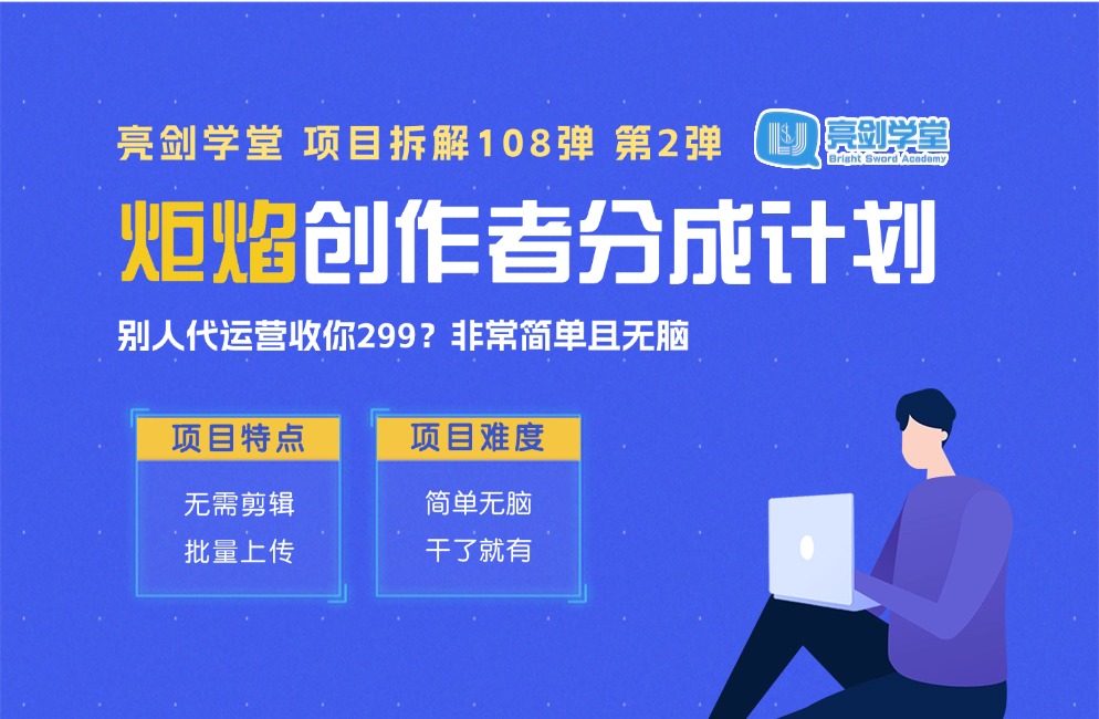 无需代运营!“炬焰平台”创作者分成计划,简单且无脑,只要干了就有钱-阳光学社