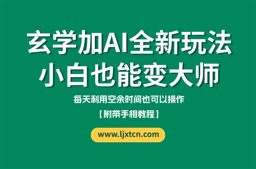 玄学加AI的全新玩法,小白变大师【附带手相教程】-阳光学社