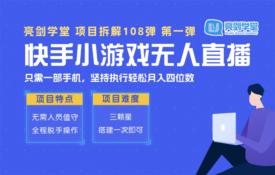 【阳光学社】快手无人直播小游戏,下载/玩游戏既有收益,当天可出,日入800+?-阳光学社
