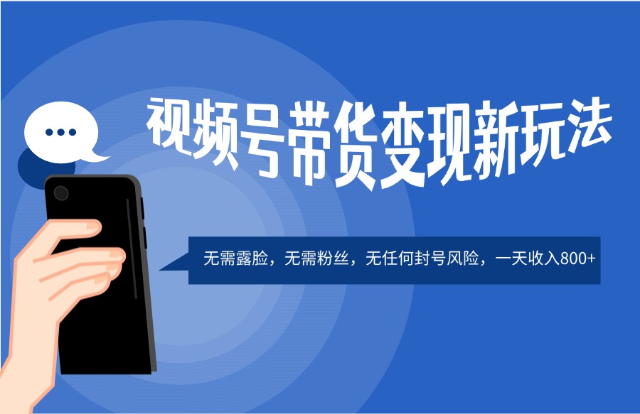 视频号带货变现新玩法,不露脸,无需粉丝,无封号风险,一天收入800+-阳光学社