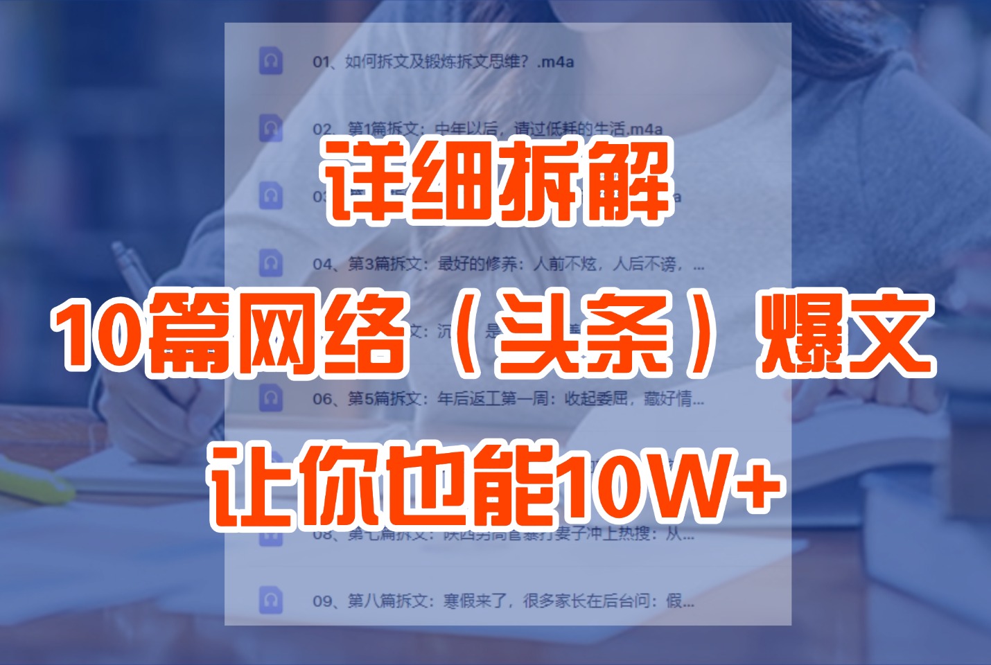 详细拆解10篇网络（头条）爆文组成结构，让你也能10W+-阳光学社