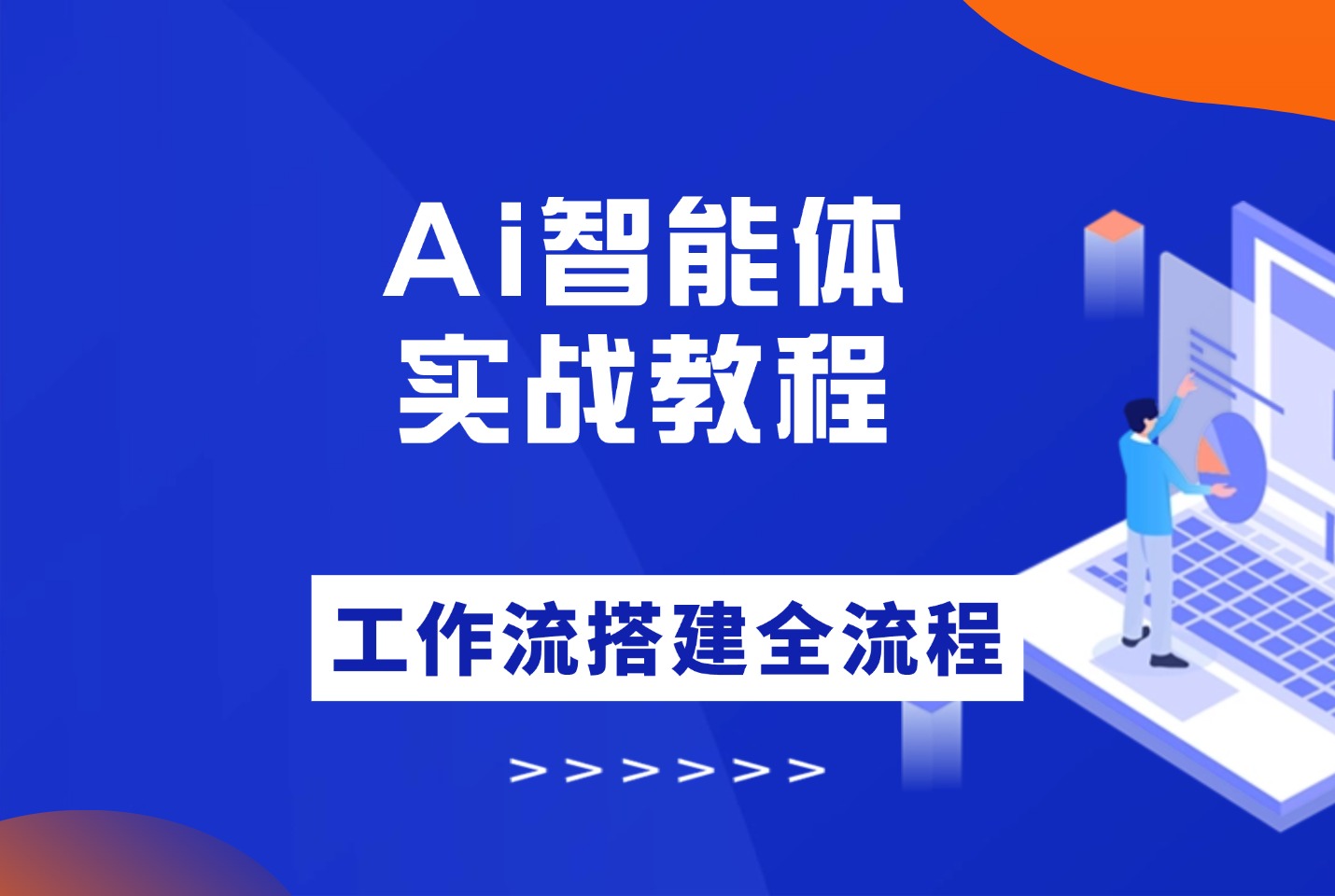 Ai智能体实战教程,工作流智能体搭建全流程-阳光学社