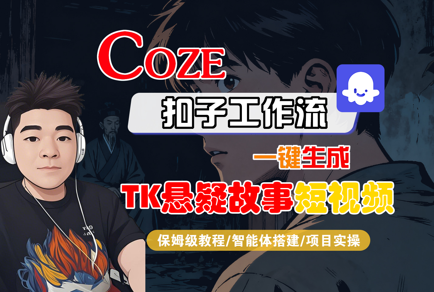 Coze智能体工作流一键生成“TK悬疑故事“短视频-阳光学社