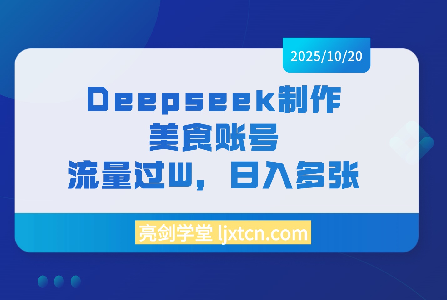 利用Deepseek做小红书美食账号,暴力涨粉20W,单日收益破1K+-阳光学社