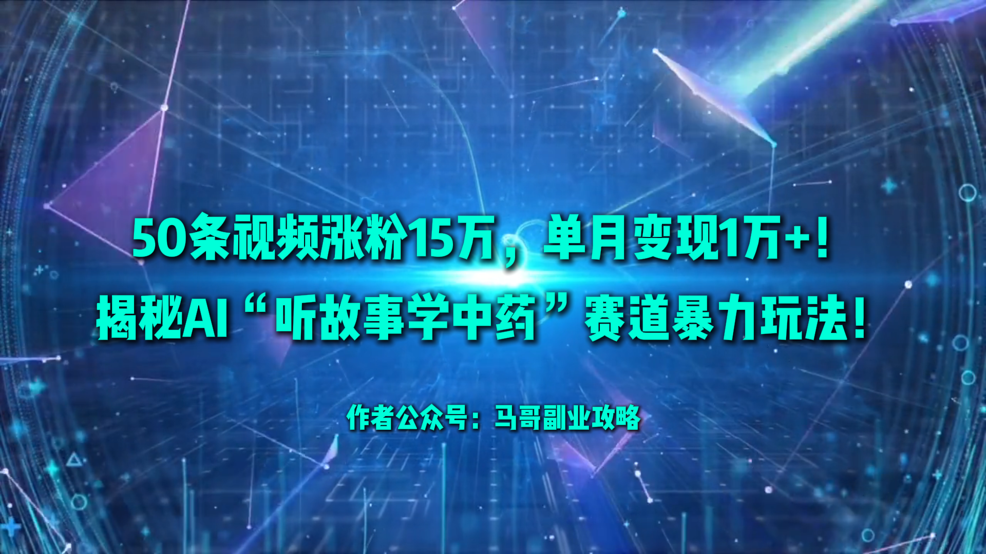 50条视频涨粉15W,单月变现1W+!揭秘AI“听故事学中药”赛道暴力玩法-阳光学社