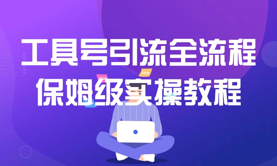 工具号引流全流程保姆级实操教程,全平台精准引流创业粉,最前沿的私域变现技术赋能-阳光学社