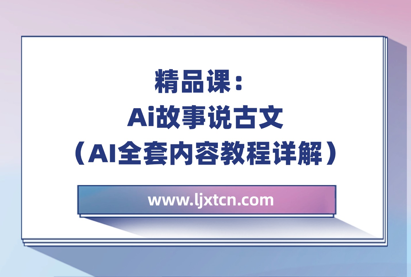 精品课：Ai故事说古文（AI全套内容教程详解）-阳光学社