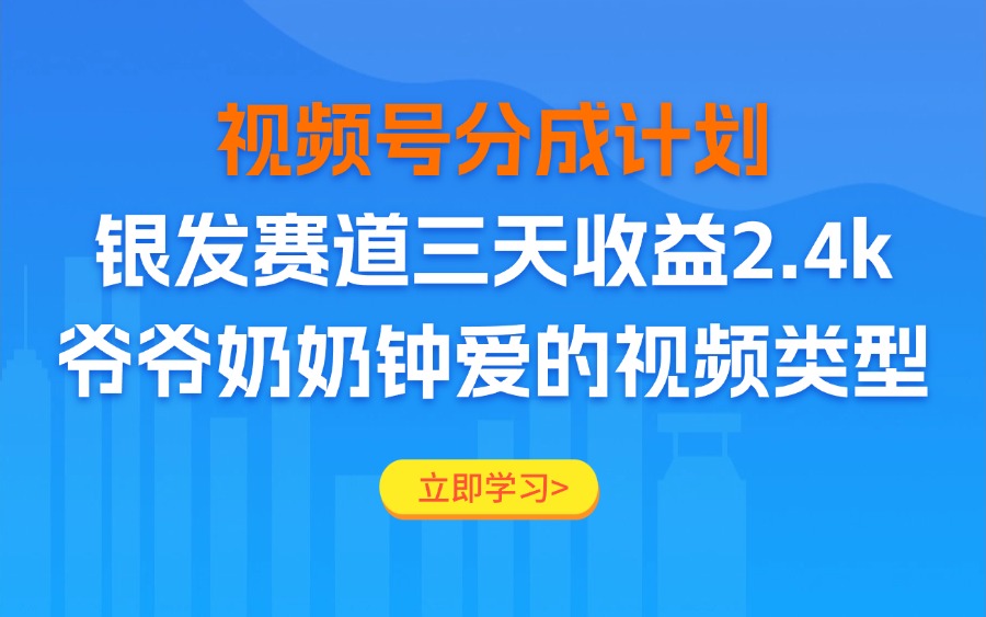 视频号分成计划老人赛道,三天收益2.4k,爷爷奶奶钟爱的视频类型-阳光学社