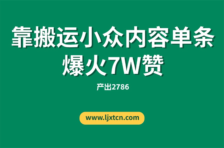 “没特长、没资源”的她,靠搬运小众内容单条爆火7W赞,产出2786-阳光学社