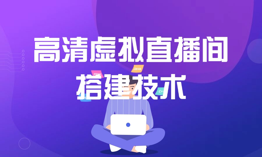高清虚拟直播间搭建技术教程-阳光学社