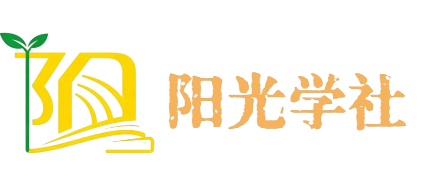 阳光学社-专注互联网轻创业