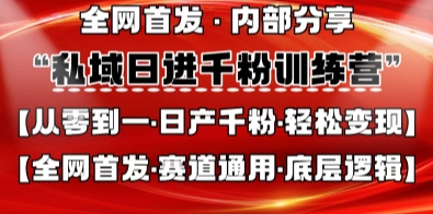 私域日进千粉训练营,全网首发,从0开始带你做好私域,适用于任何赛道,让日产千粉不再是梦-阳光学社