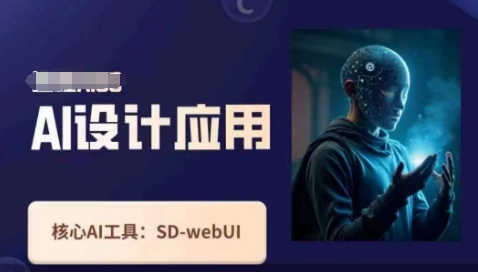 Ai设计应用课,SD-webui工作原理使用技巧-阳光学社