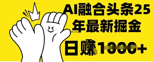 掌握这招：DeepSeek 融合今日头条，一键复制粘贴，日入 1k【揭秘】-阳光学社