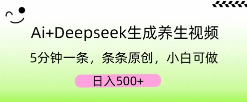 AI+Deepseek生成养生视频，5分钟一条，条条原创，小白可做，日入5张-阳光学社
