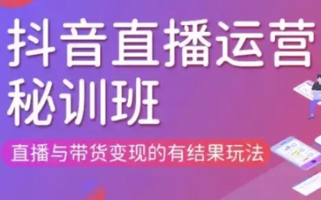 直播运营个体培训(更新3月21-22日现场课),直播与带货变现的有结果玩法-阳光学社