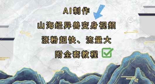 AI制作山海经异兽变身视频,涨粉超快,流量大,附全套教程-阳光学社