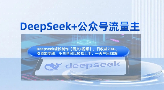 DeepSeek+公众号流量主，知识付费赛道价值变现，引流+变现全流程-阳光学社