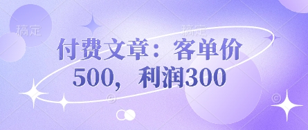 付费文章：客单价500，利润300-阳光学社