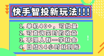 快手智投新玩法,单机日入40+,可批量,可查询实时收益,零门槛【揭秘】-阳光学社