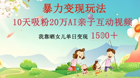 AI亲子互动视频制作:零基础轻松变现,无需复杂技术,小白也能轻松上手-阳光学社