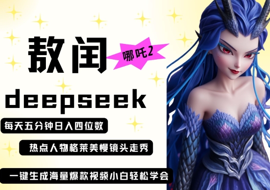 deepseek+哪吒2敖润姑姑走秀+爆款视频,起号快,爆款多,每天五分钟,日入四位数-阳光学社