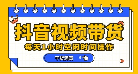 抖音短视频带货赛道,总体来说收益还是比较可观的,一部手机就能操作-阳光学社
