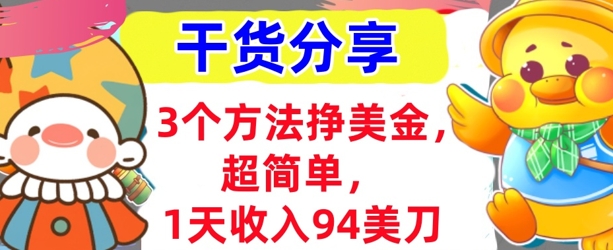 3个方法挣美金，超简单，1天收入94刀，0门槛，干货分享-阳光学社