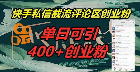 快手私信截流创业粉,一天引流400+-阳光学社