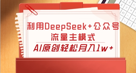 利用DeepSeek+公众号流量主模式,AI原创轻松月入1w+-阳光学社