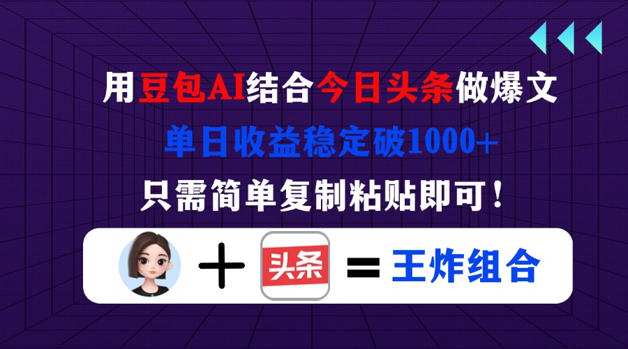 (14334期)用豆包结合今日头条做爆文,单日收益稳定破1000+,只需简单复制粘贴即可!-阳光学社