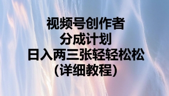 视频号创作者分成计划，日入两张轻轻松松-阳光学社