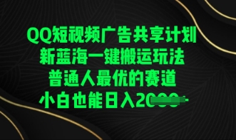 QQ短视频广告共享计划，一键搬运玩法，普通人最优的赛道轻松日入数张-阳光学社