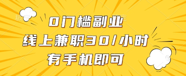 0门槛兼职副业,线上兼职30一小时,有部手机即可【揭秘】-阳光学社
