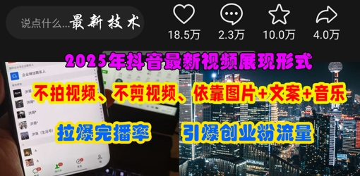 抖音最新视频展现形式，不拍视频、不剪视频、依靠图片+文案助推热门，引爆创业粉-阳光学社